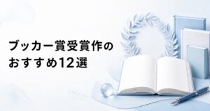ブッカー賞受賞作のおすすめ12選を紹介するアイキャッチ