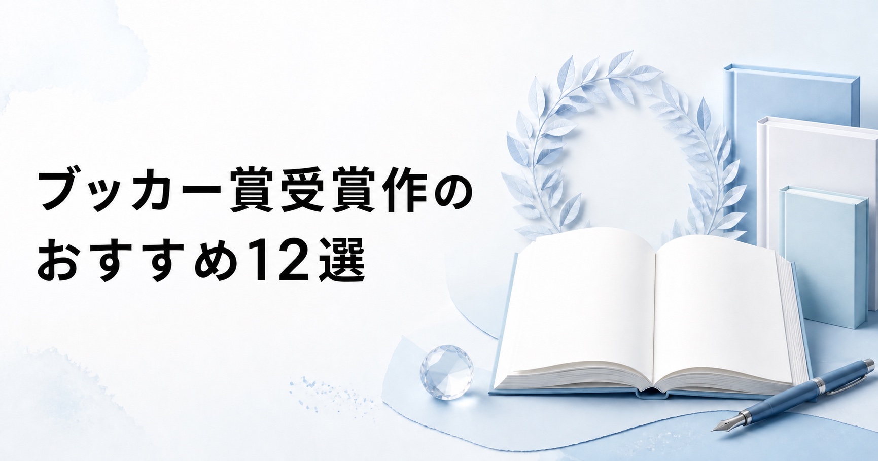 ブッカー賞受賞作のおすすめ12選を紹介するアイキャッチ