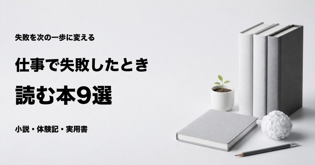 仕事で失敗したときに読む本おすすめ9選と悩み別の選び方