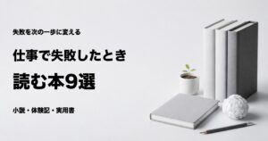 仕事で失敗したときに読む本おすすめ9選と悩み別の選び方