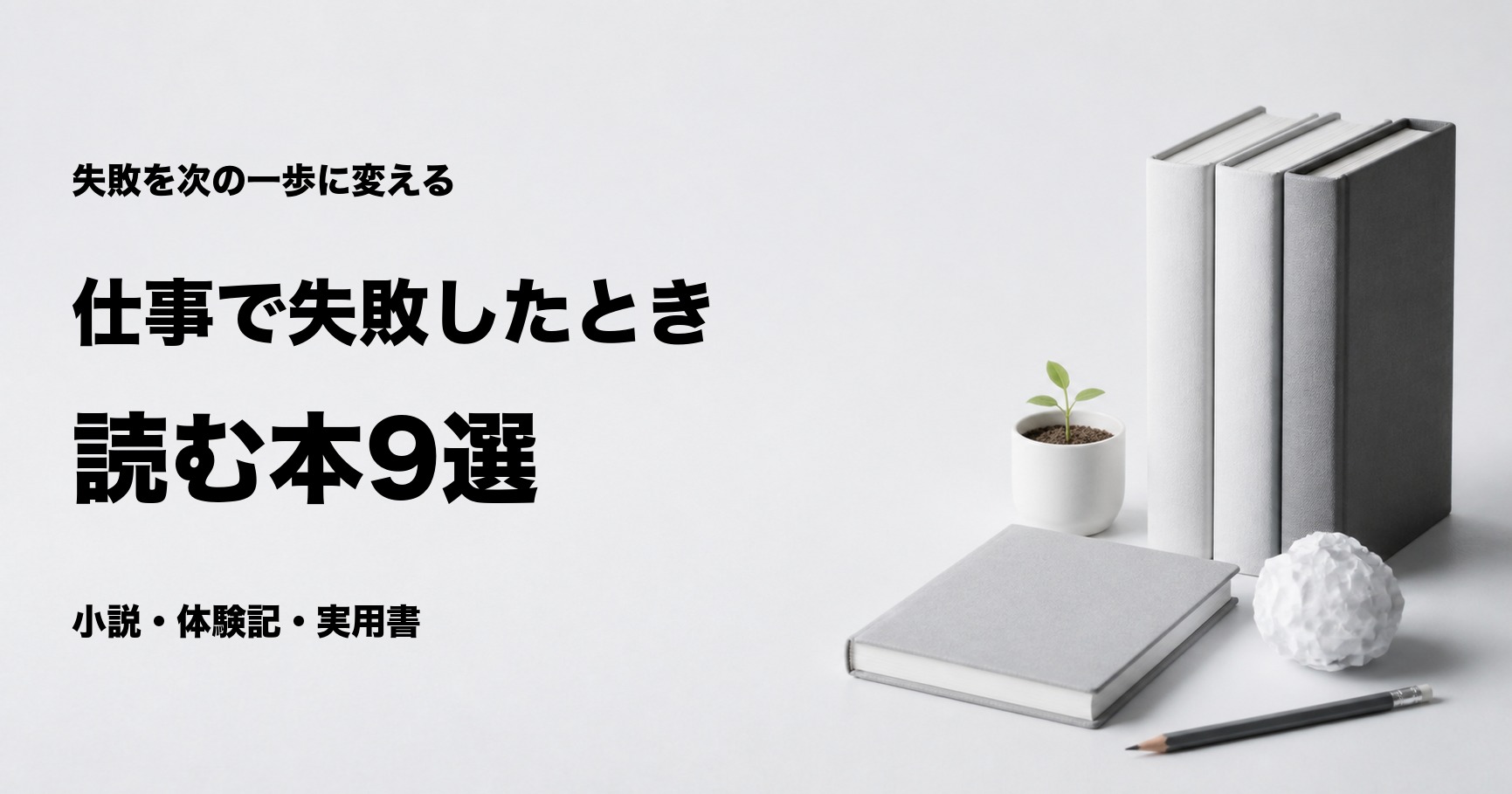仕事で失敗したときに読む本おすすめ9選と悩み別の選び方