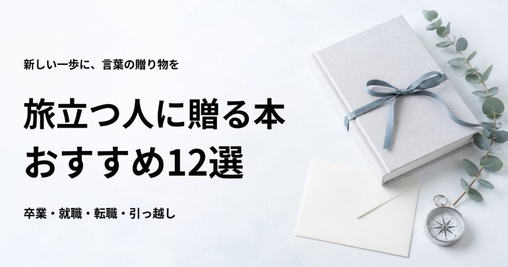 旅立つ人に贈る本12選【門出を応援するプレゼント向けの一冊】