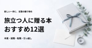 旅立つ人に贈る本12選【門出を応援するプレゼント向けの一冊】