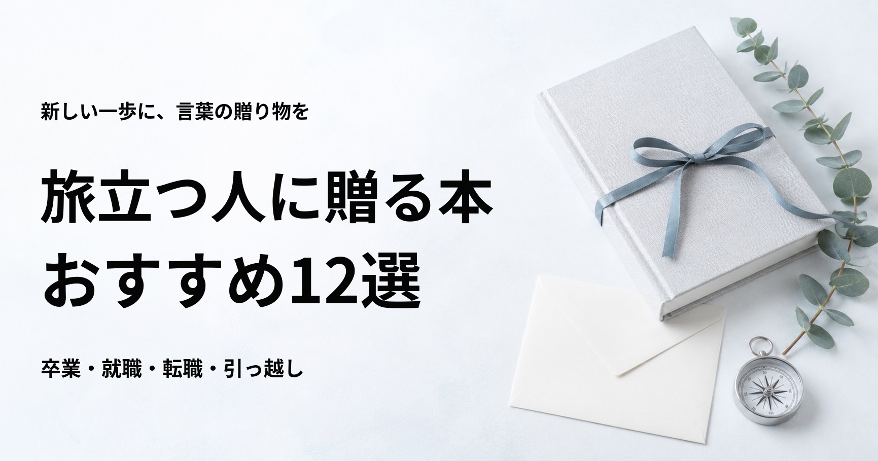 旅立つ人に贈る本12選【門出を応援するプレゼント向けの一冊】