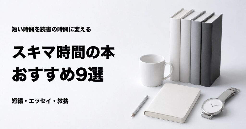 スキマ時間に読める本おすすめ9選と時間別の選び方