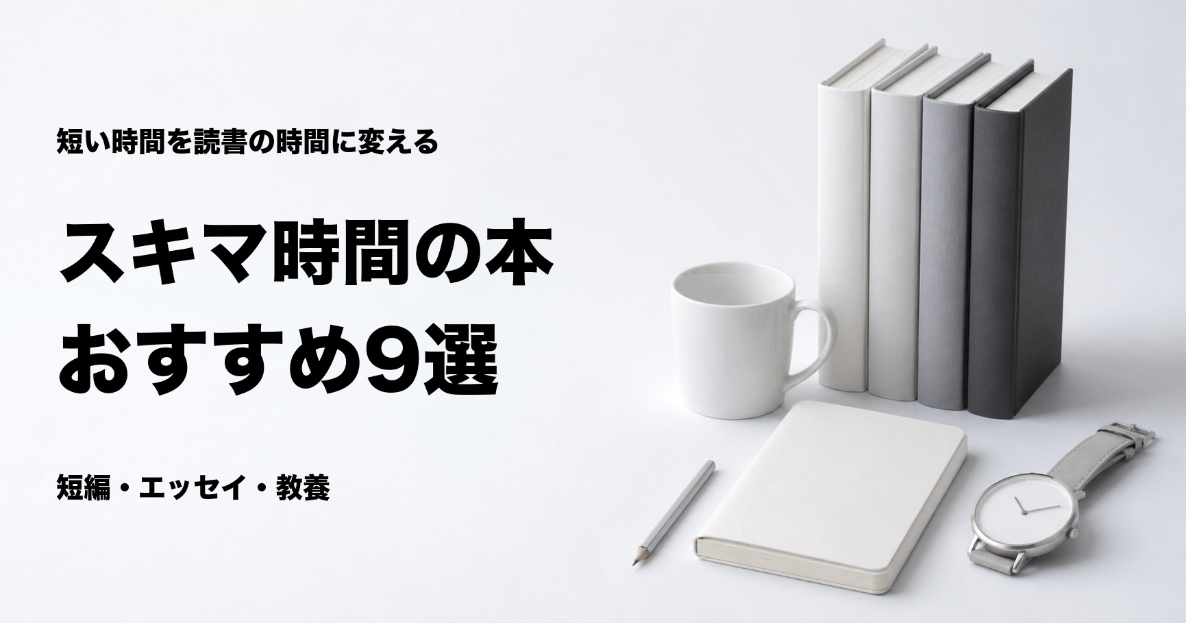 スキマ時間に読める本おすすめ9選と時間別の選び方