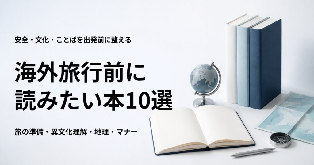 海外旅行前に読みたい本10選【安全・文化・会話の準備に役立つ】
