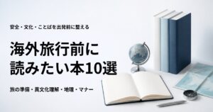 海外旅行前に読みたい本10選【安全・文化・会話の準備に役立つ】