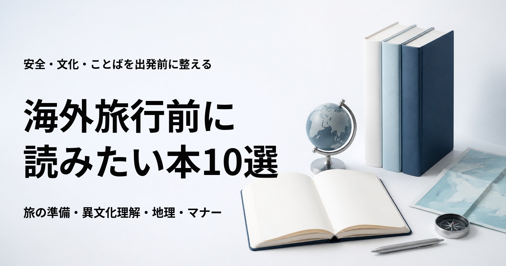 海外旅行前に読みたい本10選【安全・文化・会話の準備に役立つ】