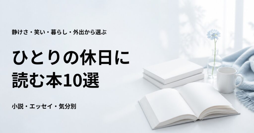 ひとりで過ごす休日に読む本10選【気分に合わせて選べる小説・エッセイ】