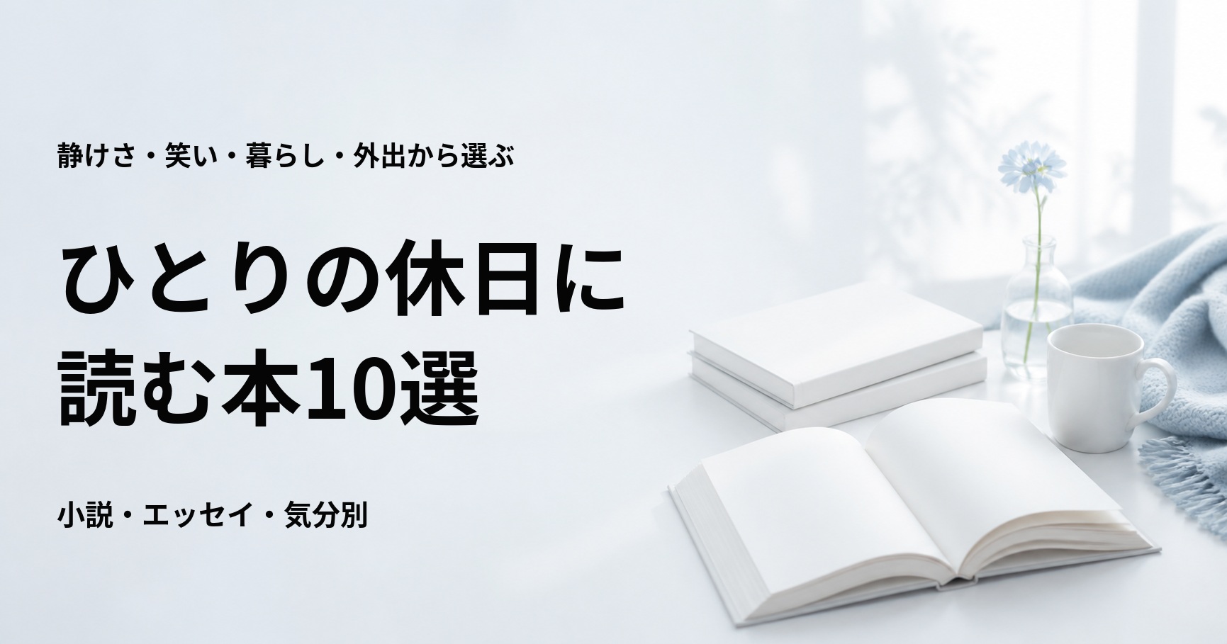 ひとりで過ごす休日に読む本10選【気分に合わせて選べる小説・エッセイ】