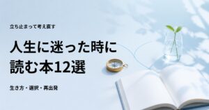 人生に迷った時に読む本12選【立ち止まって考え直せる名著】
