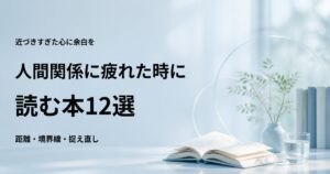 人間関係に疲れた時に読む本12選【距離と境界線を見直す一冊】