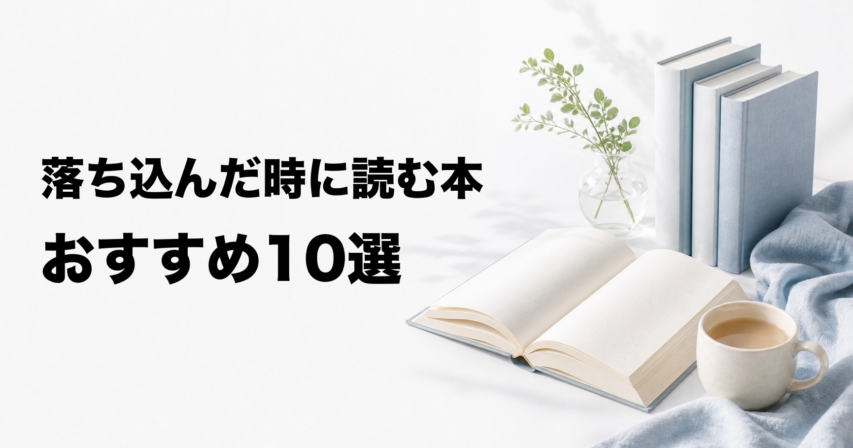 落ち込んだ時に読む本おすすめ10選【気分や悩みから選ぶ】