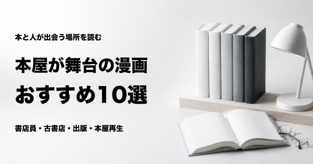 本屋が舞台の漫画おすすめ10選と物語別の選び方