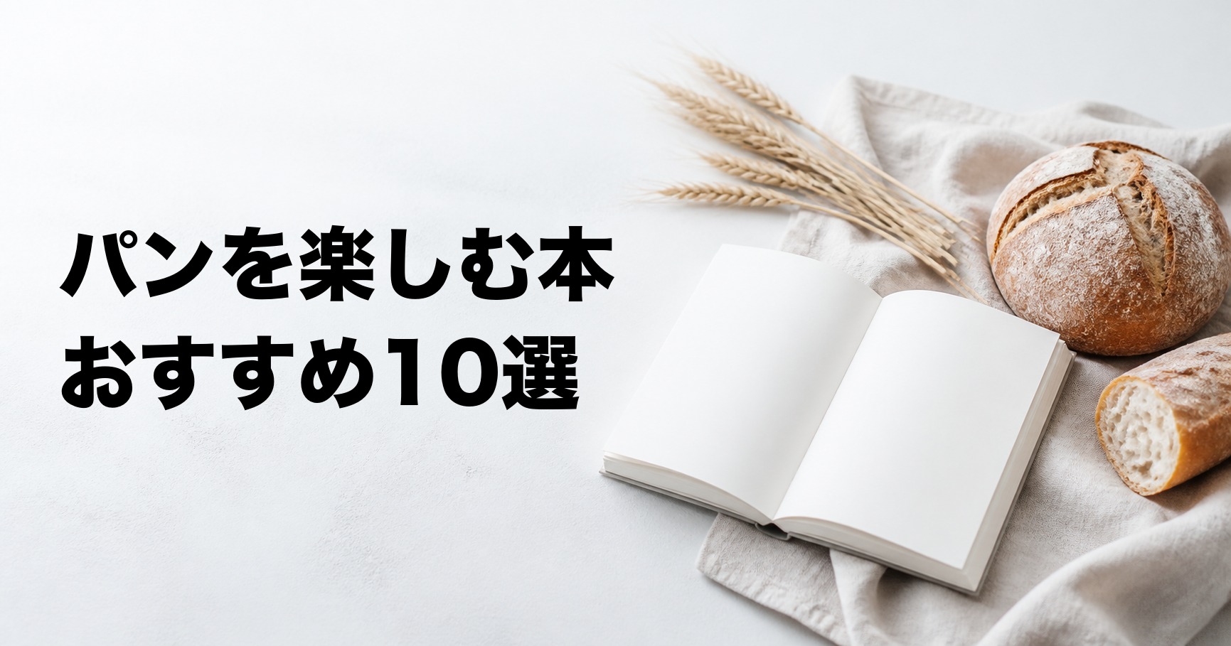 パンの本おすすめ10選【パン作り・文化・物語を楽しむ】