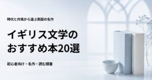 イギリス文学のおすすめ本20選