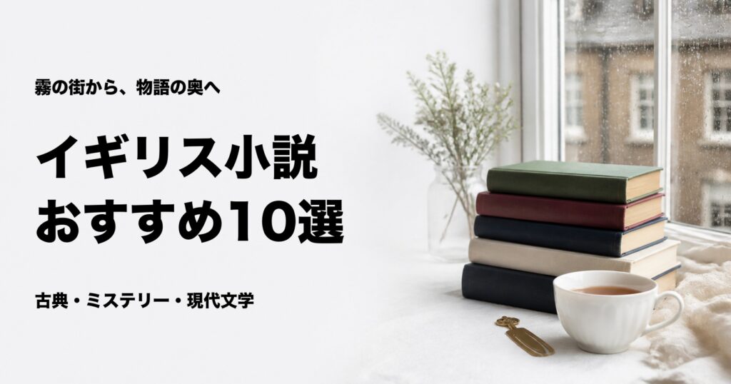 イギリス小説おすすめ10選【古典・ミステリー・現代文学の名作】