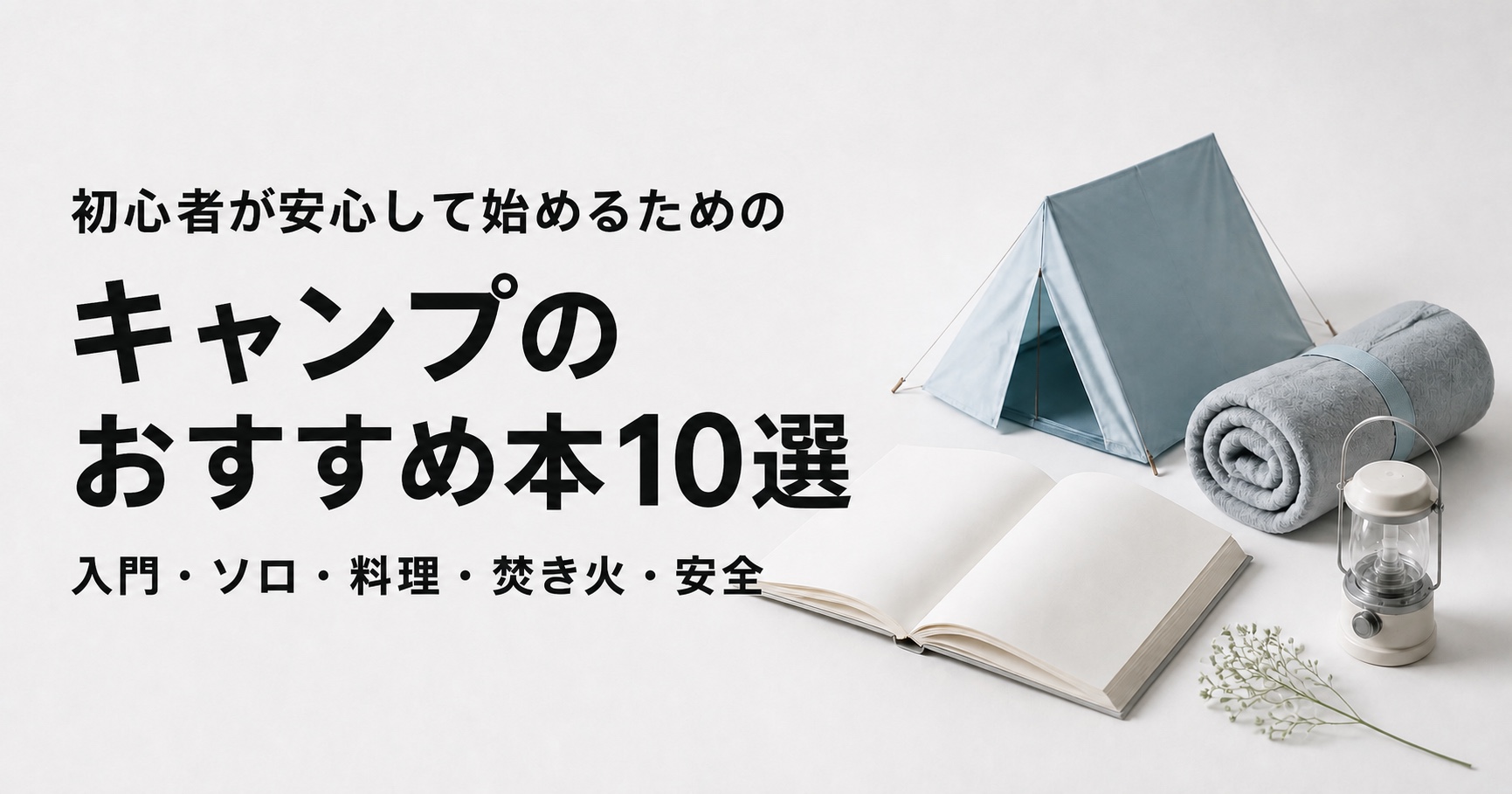 キャンプのおすすめ本10選【初心者向け入門書からソロ・料理まで】