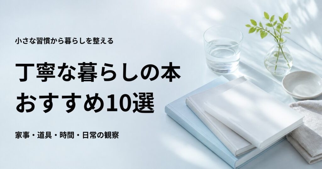 丁寧な暮らしの本おすすめ10選【無理なく続く習慣とエッセイ】