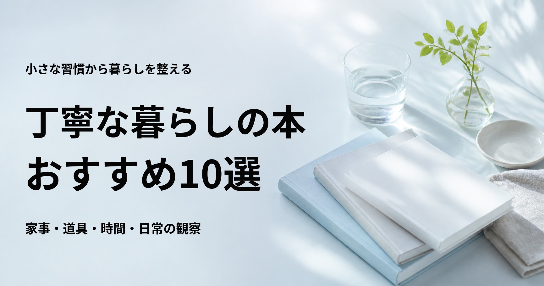 丁寧な暮らしの本おすすめ10選【無理なく続く習慣とエッセイ】
