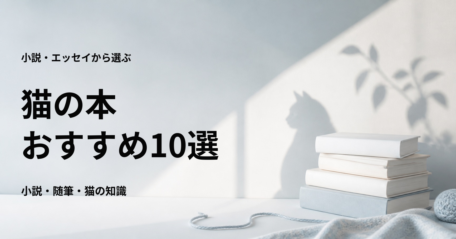 猫の本おすすめ10選【猫が登場する小説・文学と暮らしのエッセイ】