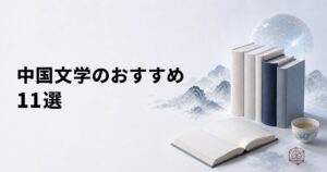 中国文学のおすすめ11選【古典から現代小説・SFまで】