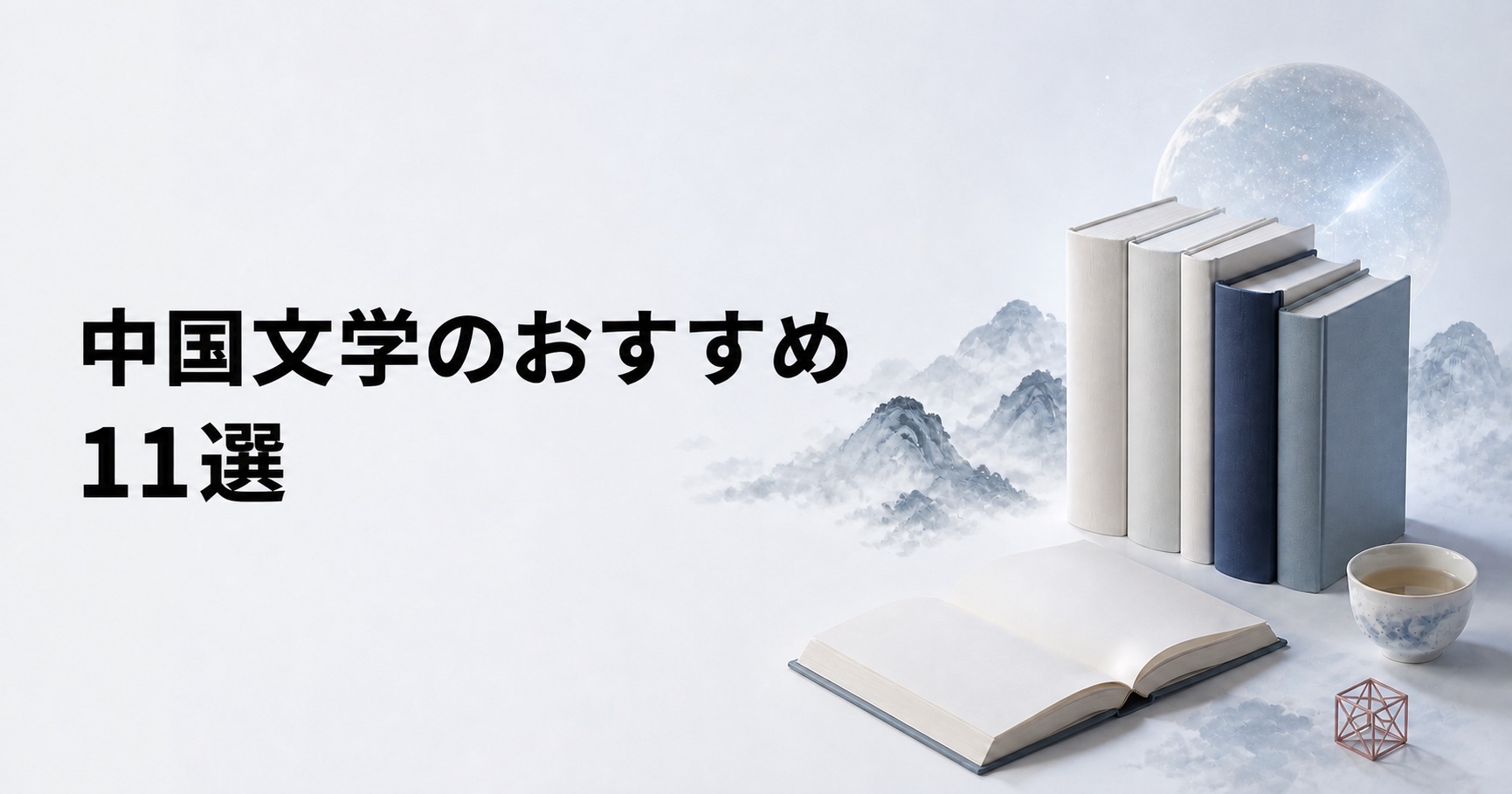 中国文学のおすすめ11選【古典から現代小説・SFまで】