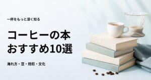 コーヒーの本おすすめ10選【初心者向けの淹れ方・豆・焙煎・文化】