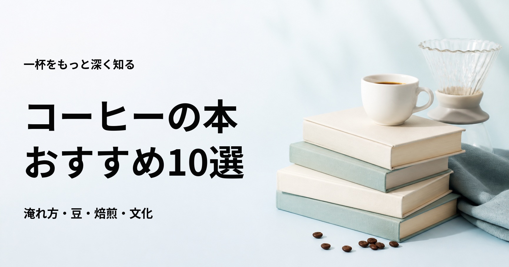 コーヒーの本おすすめ10選【初心者向けの淹れ方・豆・焙煎・文化】