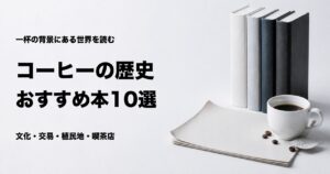 コーヒーの歴史がわかるおすすめ本10選とテーマ別の選び方