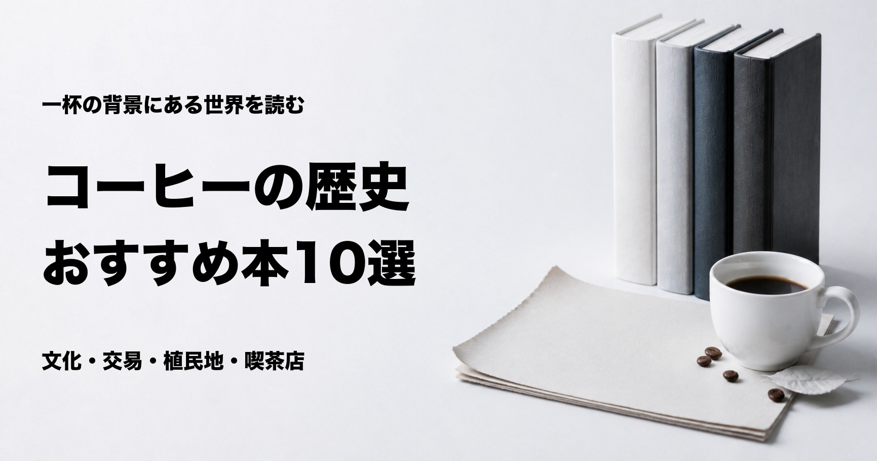 コーヒーの歴史がわかるおすすめ本10選とテーマ別の選び方