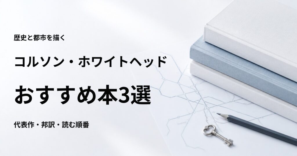 コルソン・ホワイトヘッドのおすすめ本3選【代表作と初心者向けの読む順番】