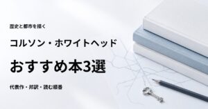 コルソン・ホワイトヘッドのおすすめ本3選【代表作と初心者向けの読む順番】