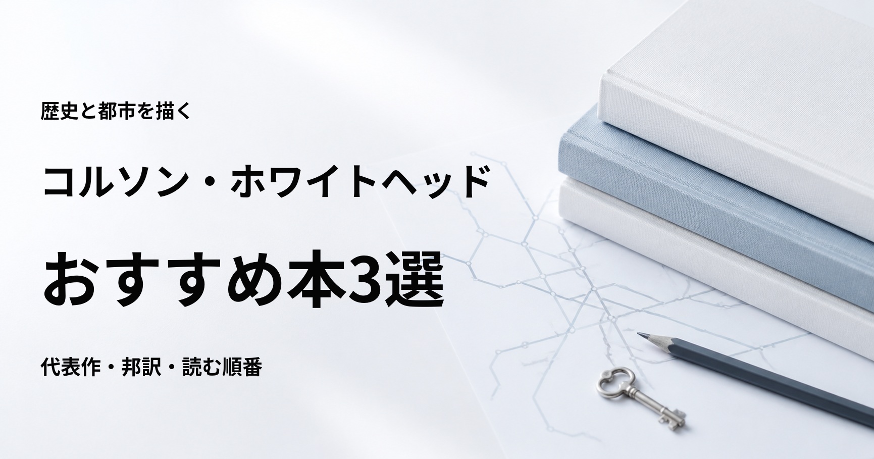 コルソン・ホワイトヘッドのおすすめ本3選【代表作と初心者向けの読む順番】