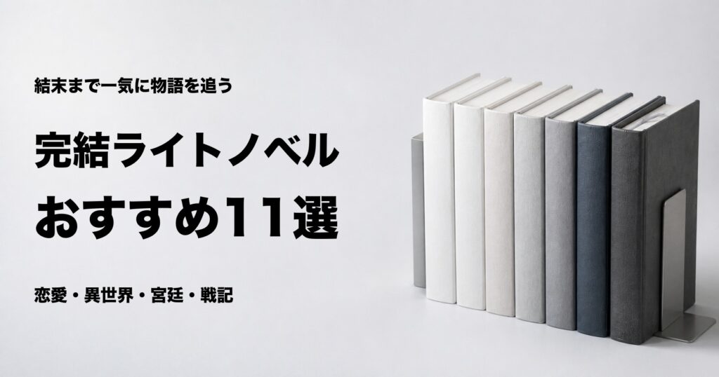 完結ライトノベルおすすめ11選とジャンル別の選び方