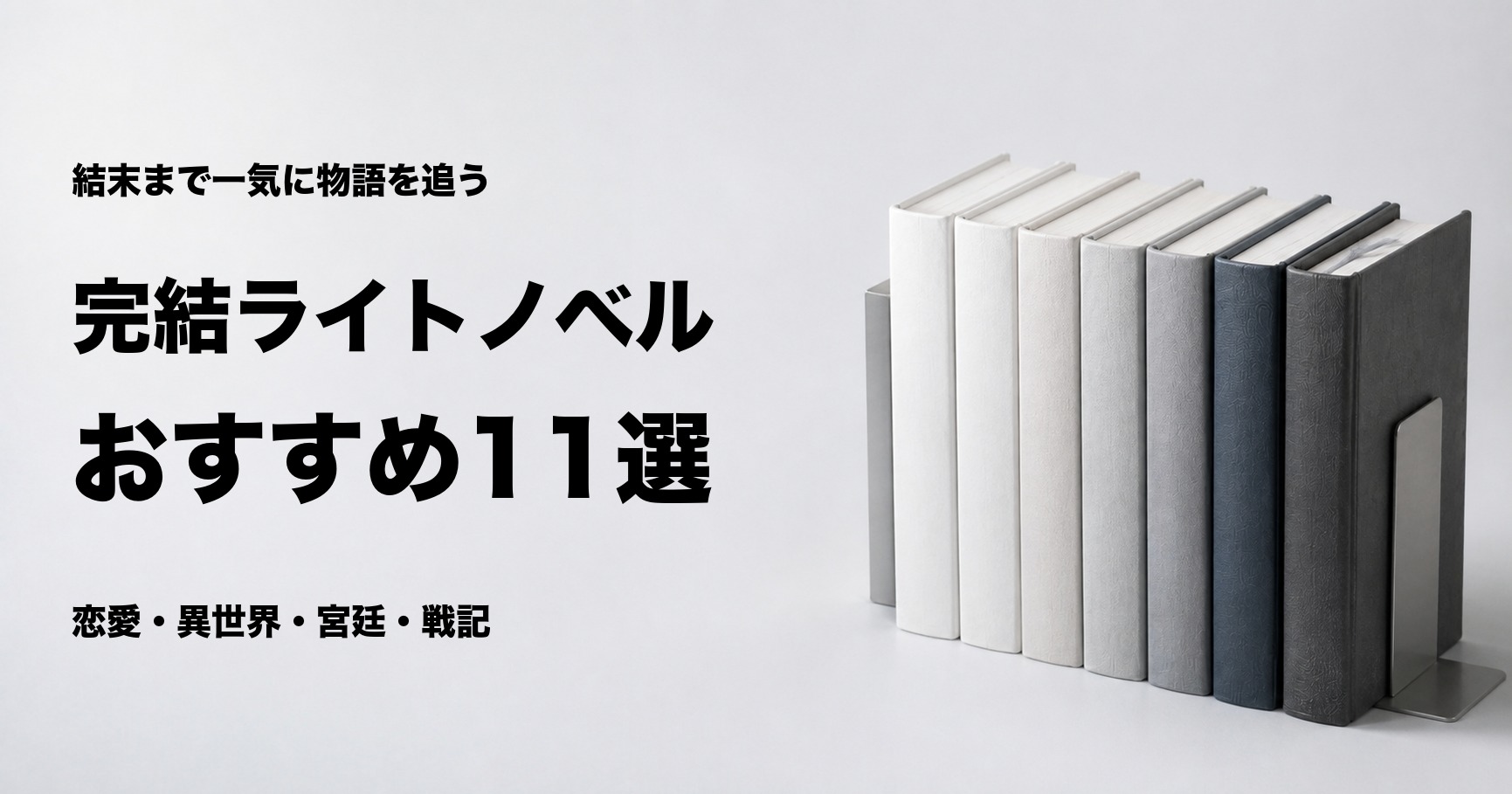 完結ライトノベルおすすめ11選とジャンル別の選び方