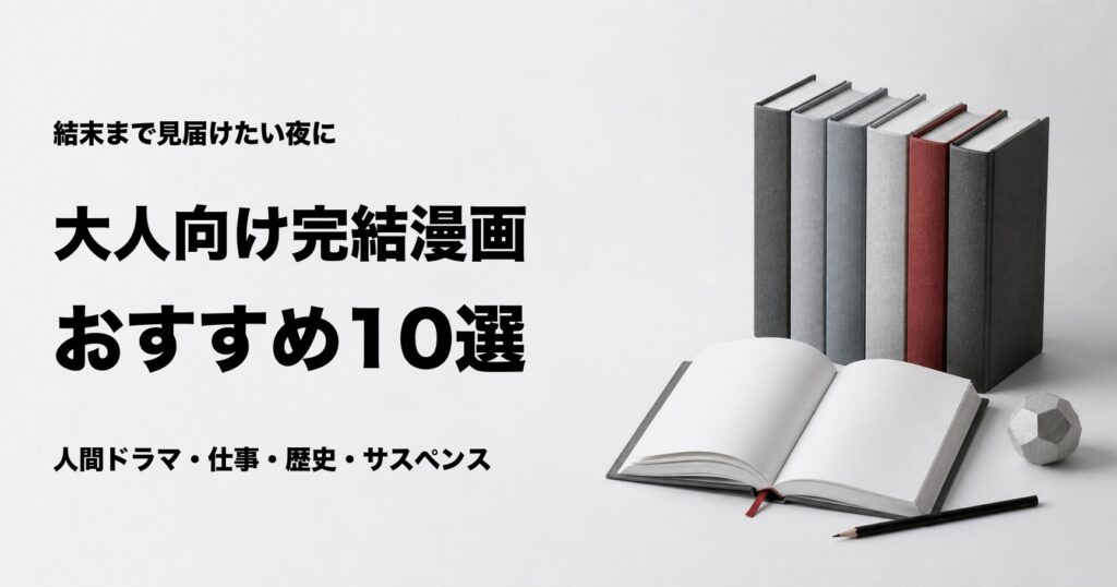 大人向け完結漫画おすすめ10選【最後まで一気読みできる名作】