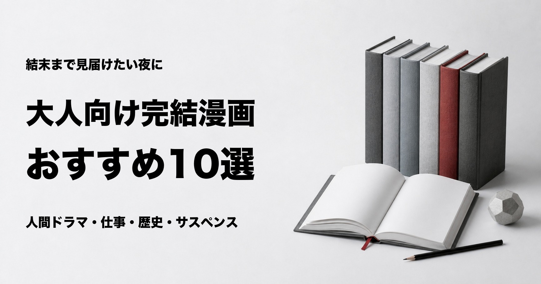 大人向け完結漫画おすすめ10選【最後まで一気読みできる名作】