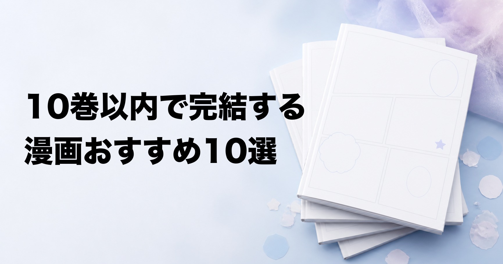 10巻以内で完結する漫画おすすめ10選【ジャンル別に名作を厳選】