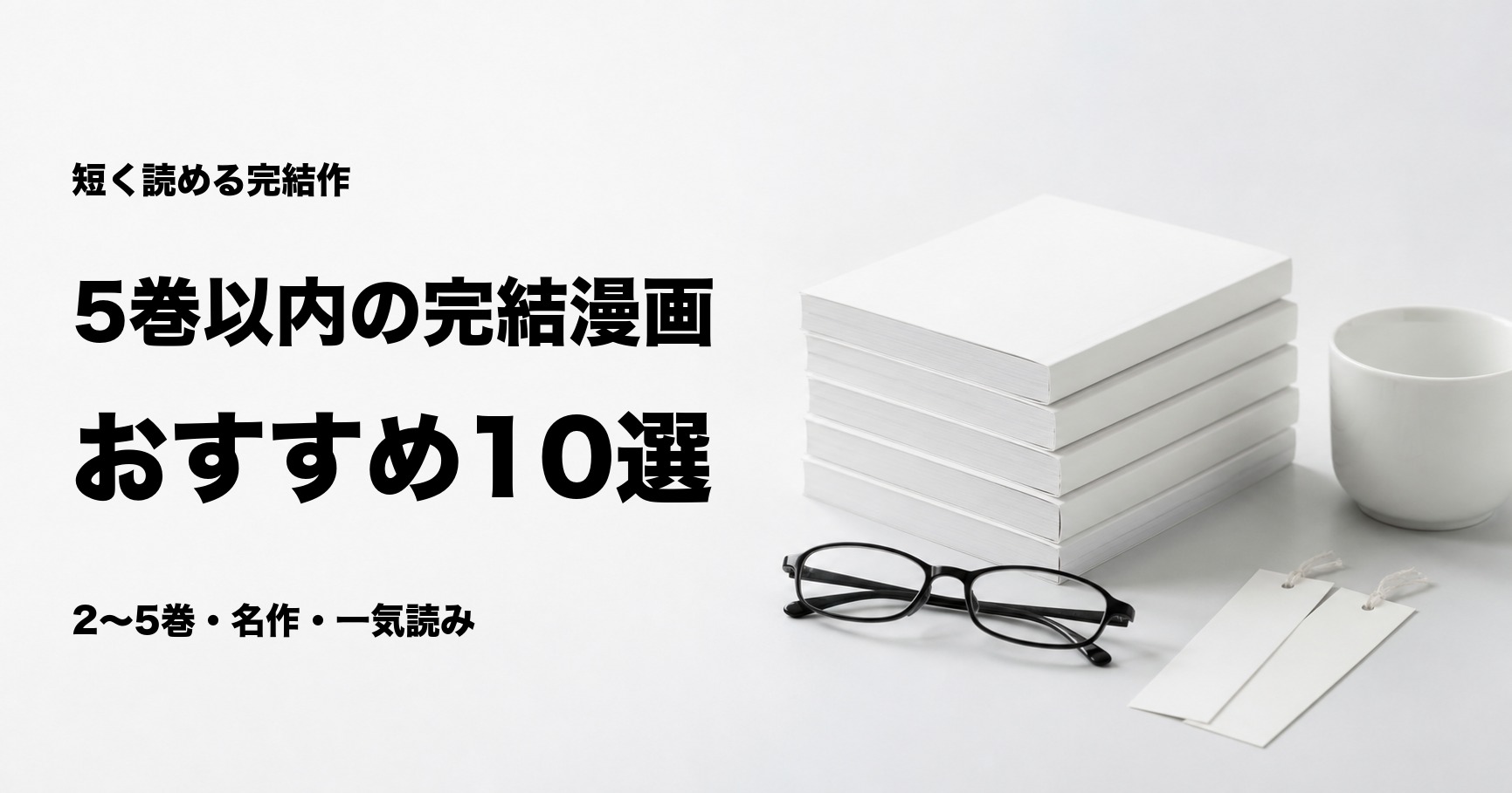 5巻以内で完結する漫画おすすめ10選【短く読める名作を厳選】