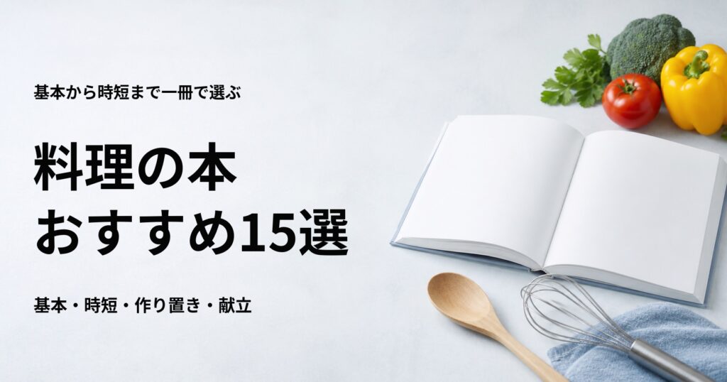 初心者が使いやすい料理の本おすすめ15選