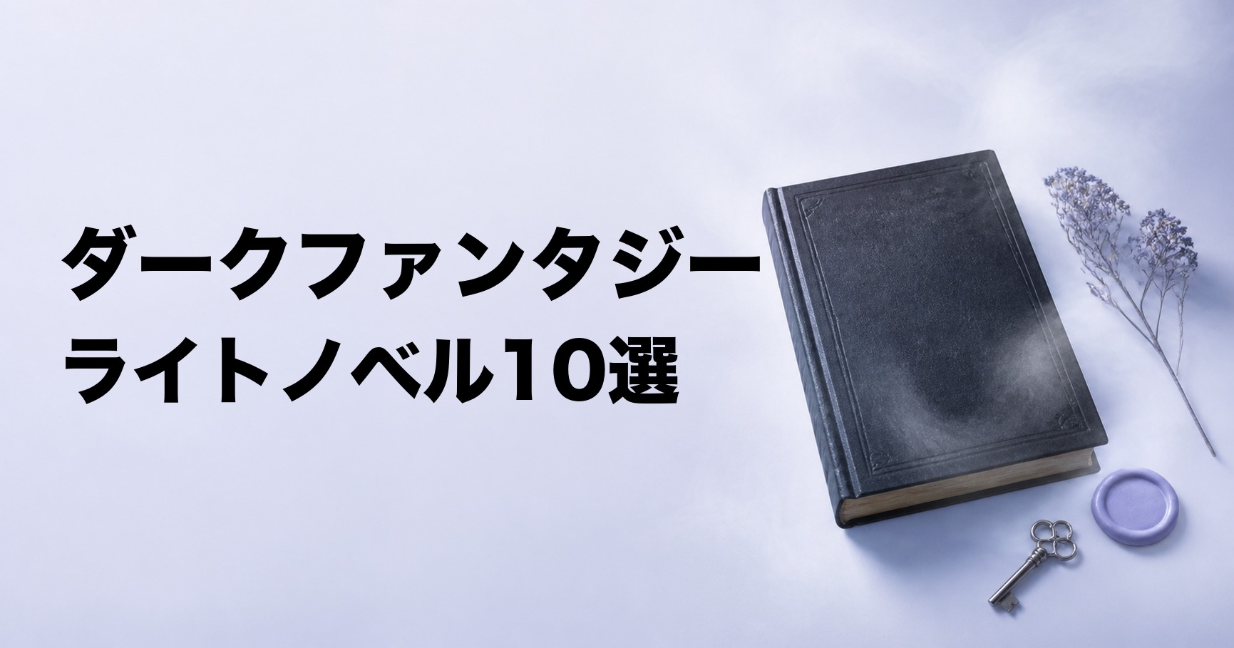 ダークファンタジーライトノベルのおすすめ10選【残酷な世界・復讐・怪異】