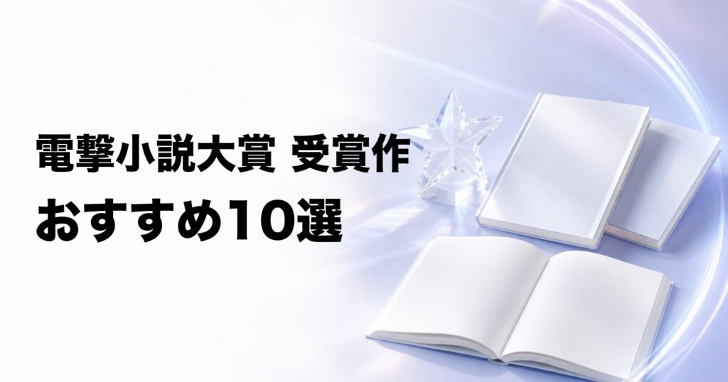 電撃小説大賞の受賞作おすすめ10選【近年の名作を厳選】