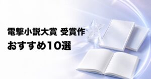 電撃小説大賞の受賞作おすすめ10選【近年の名作を厳選】