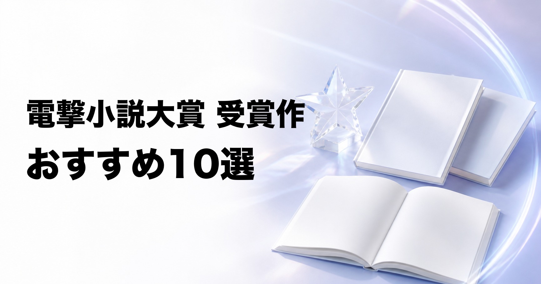 電撃小説大賞の受賞作おすすめ10選【近年の名作を厳選】