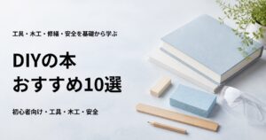 DIYの本おすすめ10選【初心者向けの工具・木工・修繕・安全】