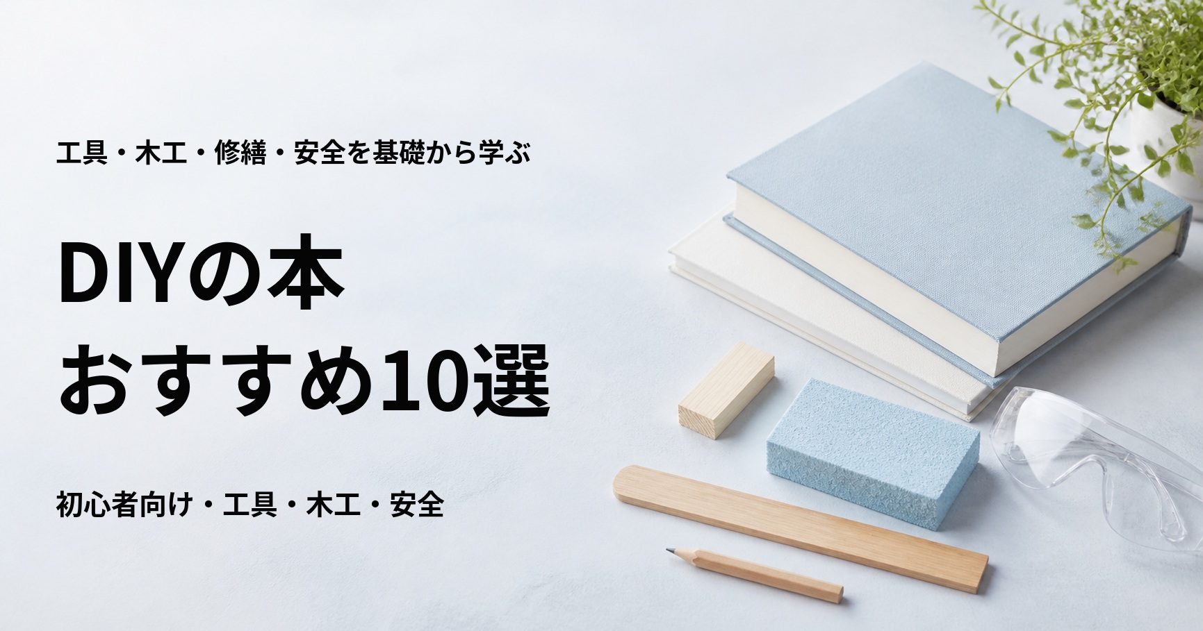 DIYの本おすすめ10選【初心者向けの工具・木工・修繕・安全】