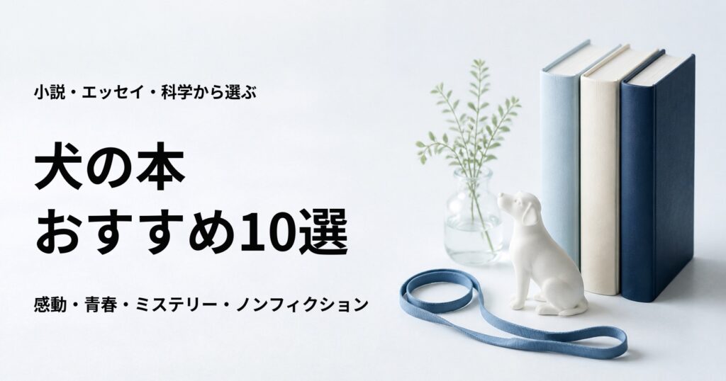 犬の本おすすめ10選【小説・エッセイ・ノンフィクション】