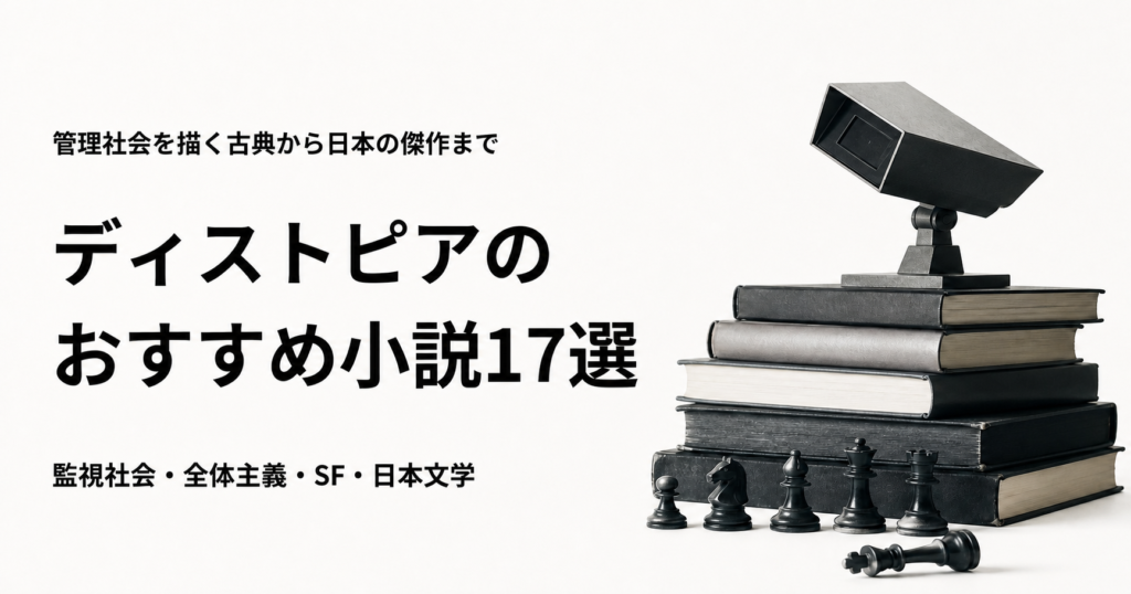 ディストピア小説17選を紹介する記事のアイキャッチ